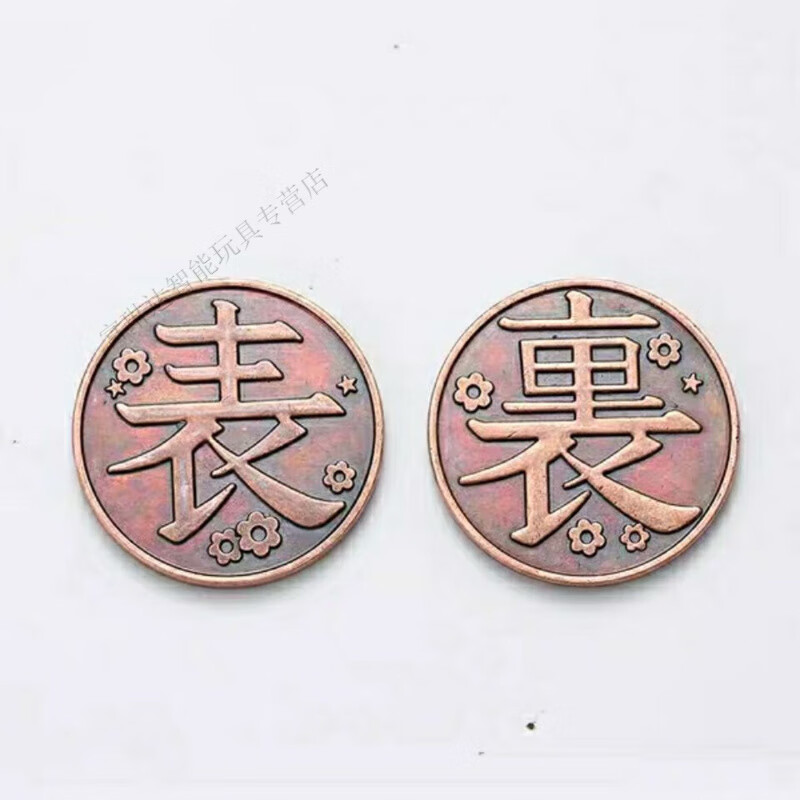 微凡嘉(weifanjia)香奈乎金属硬币鬼灭之刃周边决策硬币 2枚 1枚错版