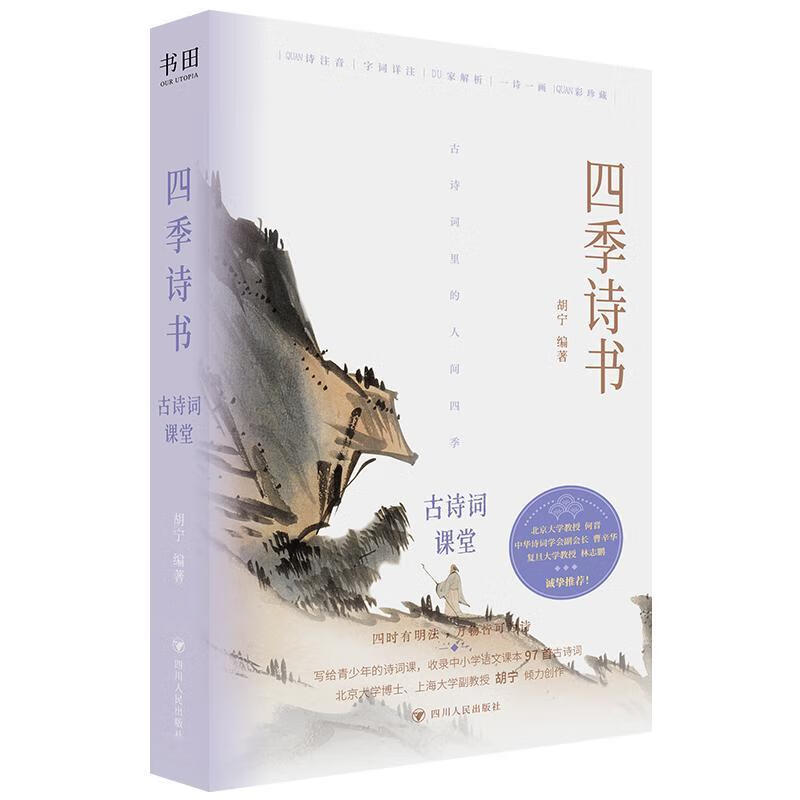 四季诗书：诗词课堂胡宁四川人民出版社9787220136481 文学书籍