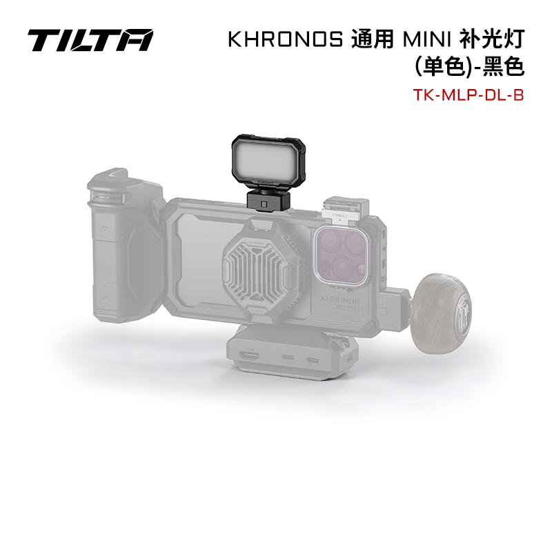 铁头TILTA手机壳配件 KHRONOS陨时适用iphone16pro/16pro max摄影补光灯拍摄苹果手机兔笼防摔保护套 【mini补光灯】KHRONOS系列-黑色