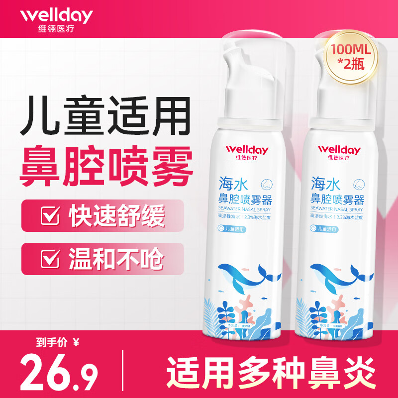 维德（WELLDAY）生理盐水洗鼻器海盐水喷鼻腔喷雾器鼻窦鼻炎喷剂鼻塞清洗器 【升级款100ml】高渗儿童款*2瓶