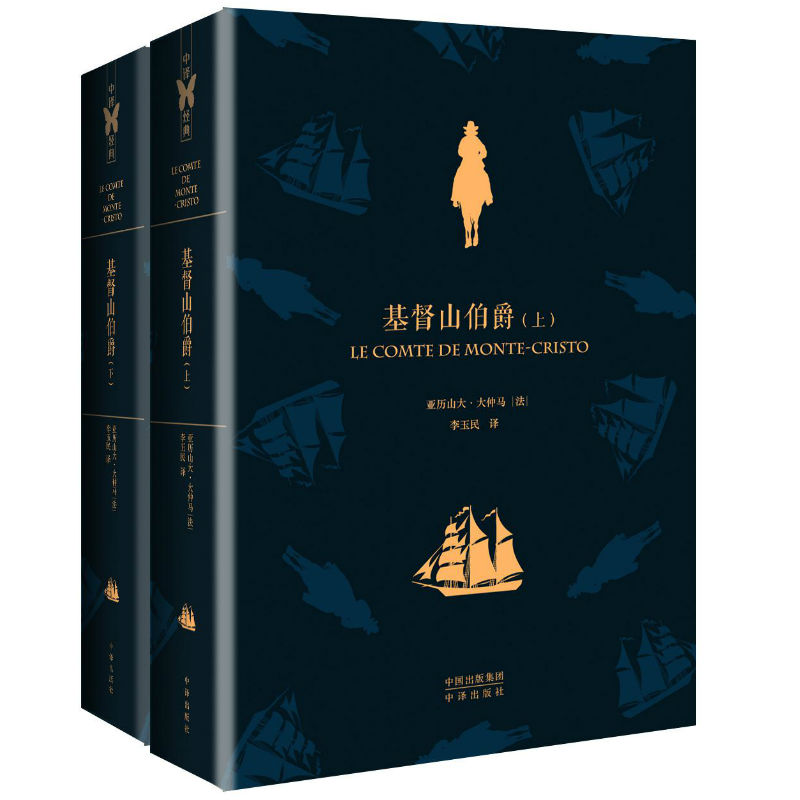 世界文学名著典藏版:基督山伯爵(上下)