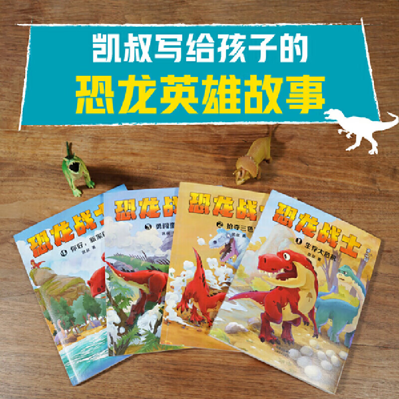 凯叔 恐龙战士第二辑 4册 逆商培养 解锁成长密码 感受榜样的力量儿童