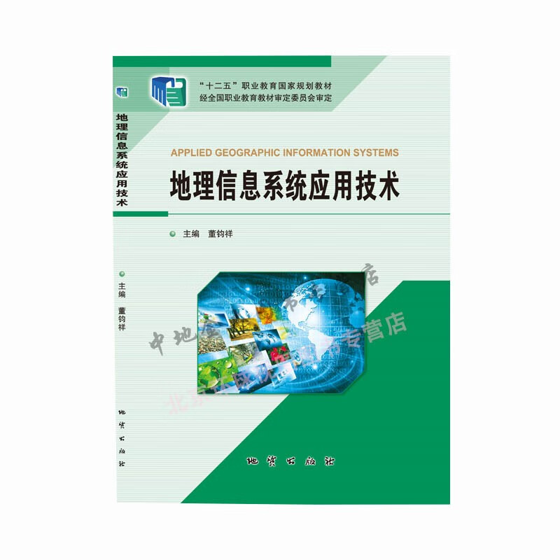 地理信息系统应用技术 地质出版社