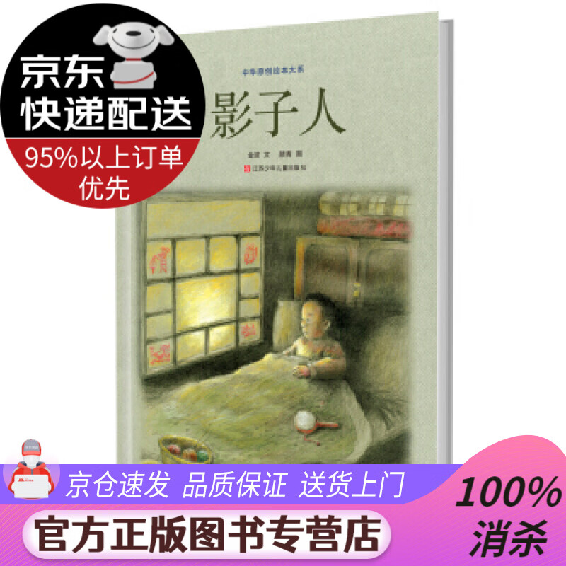 自营授权】中华原创绘本大系:影子人 金波 著 江苏少年儿童出版社