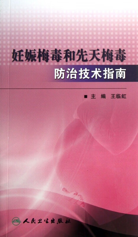 妊娠梅毒和先天梅毒防治技术指南