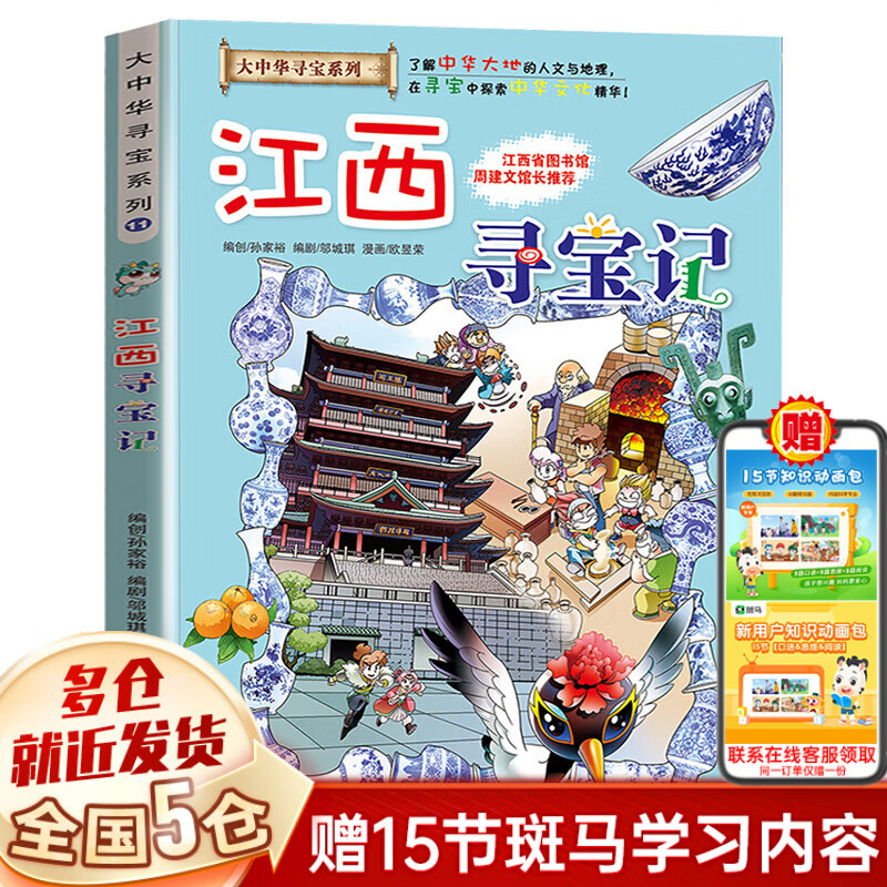 【新华正版】大中华寻宝记 32册宁夏寻宝记 全套31册32 神兽发电站 神兽小剧场神兽图鉴 恐龙世界 神兽在哪里 中华寻宝记 34册 【单本系列11：江西寻宝记】