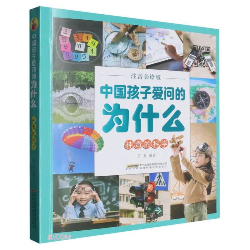 神奇的科学(注音美绘版)/中国孩子爱问的为什么科普百科6-12岁科学启蒙儿童儿童科学亲子共读绘本开学季