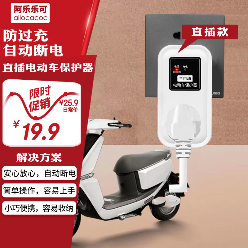 阿乐乐可【智能定时】国标无线单充电动车充电保护器/充满自动断电/防止过充/防火阻燃/插线板/插排/接线板