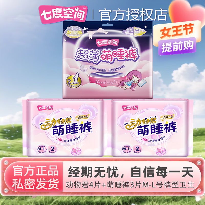 七度空间安睡裤薄款安全裤夜用生理姨妈期卫生巾女整箱防漏安心裤 [80-105cm]M-L码裤型卫生巾 动物君裤4条+萌睡裤3条