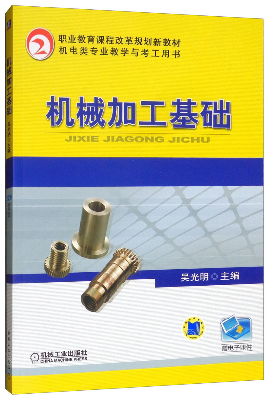 机械加工基础