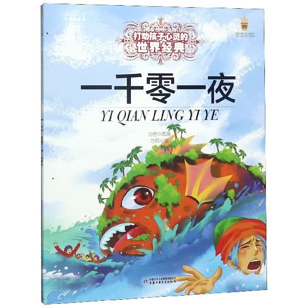 一千零一夜/打动孩子心灵的世界经典