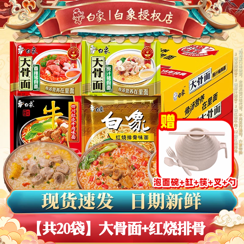 白象 大骨面方便面整箱24袋怀旧速食宵夜整箱多口味混合整箱批发 大骨面4口味组1500g【20包+碗】