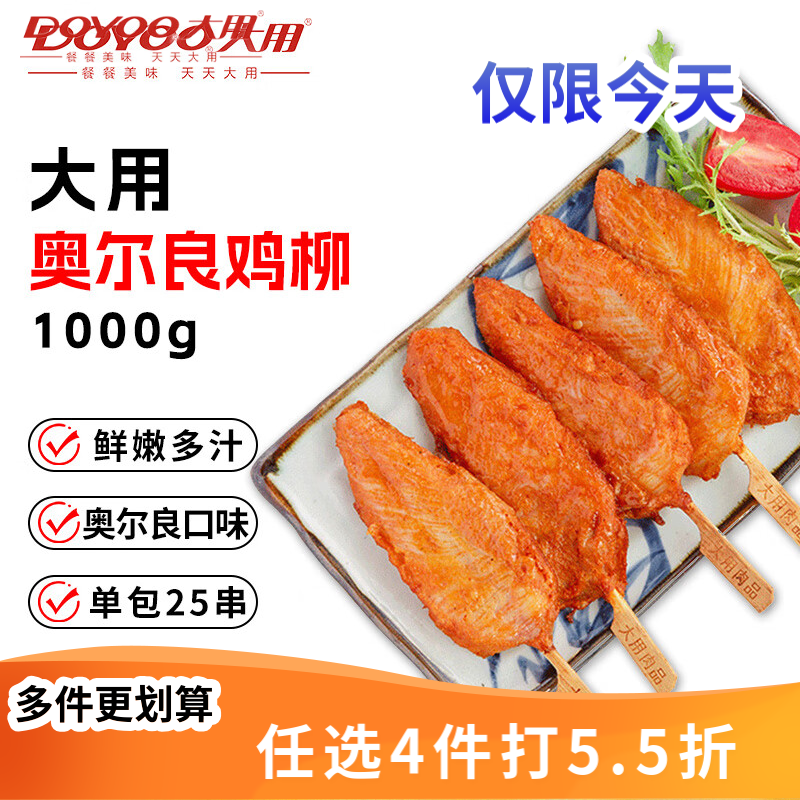 大用川香鸡柳2斤 鸡胸肉串无骨里脊肉冷冻半成品烧烤空气炸锅油炸小吃