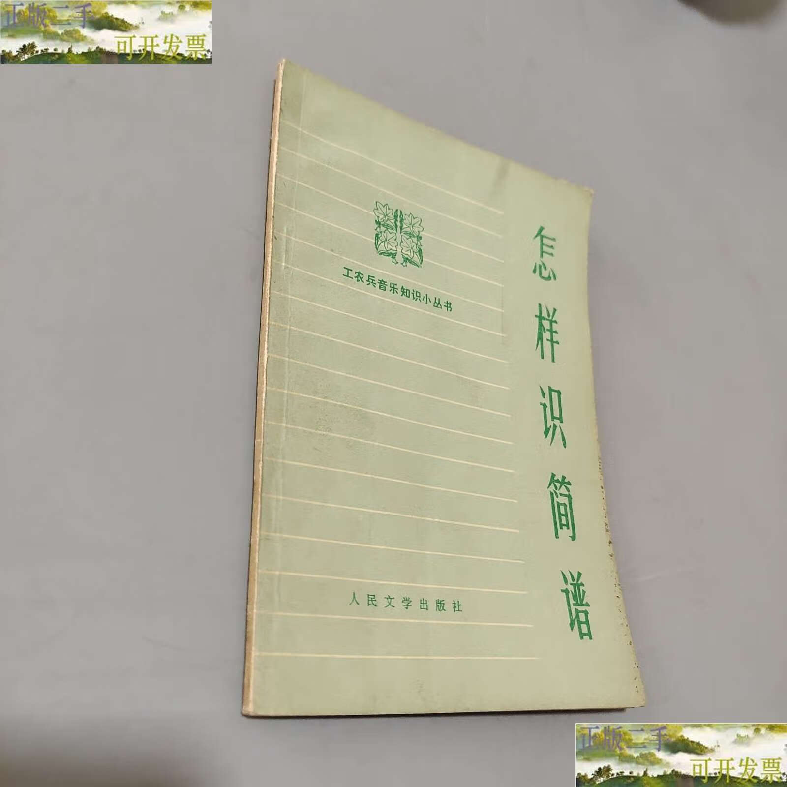 【二手9成新】怎样识简谱 /纪廷文 人民文学