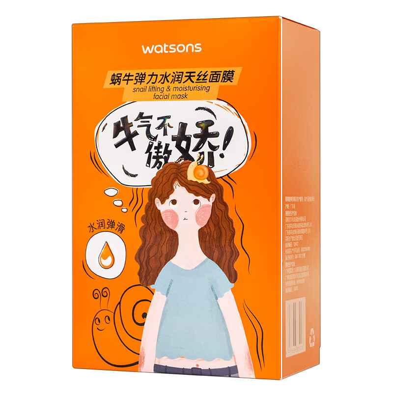 屈臣氏【官网直销】屈臣蜗牛弹力水润天丝面膜10片装  水嫩保湿 补水