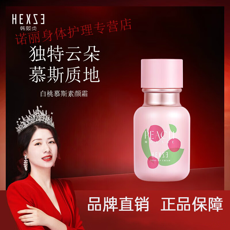 韩熙贞（HEXZE） 新品白桃慕斯素颜霜易推提亮肤色不假白 白桃慕斯素颜霜48g(需要同款小样