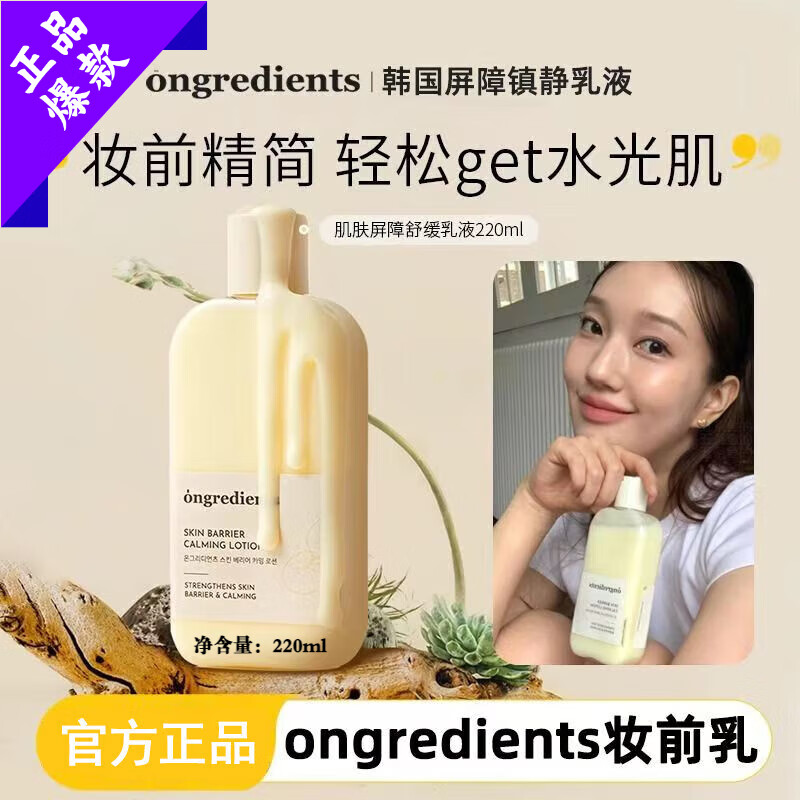 ONGREDIENTS【官網(wǎng)旗靚】韓國溫麗慈妝前乳清爽提亮修護(hù)舒緩乳液保濕補(bǔ)水護(hù)膚 溫麗慈妝前乳【1瓶】220ml