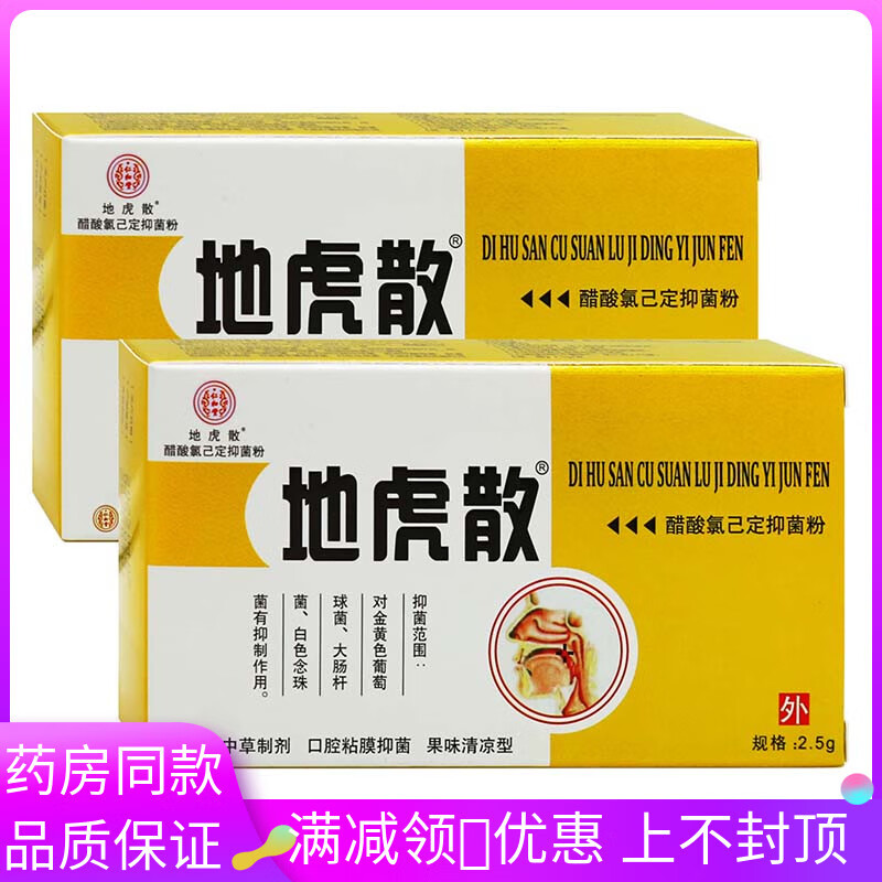 5g醋酸氯已定抑菌粉口腔粘膜抑菌果味清凉型 地虎散2.5g1盒