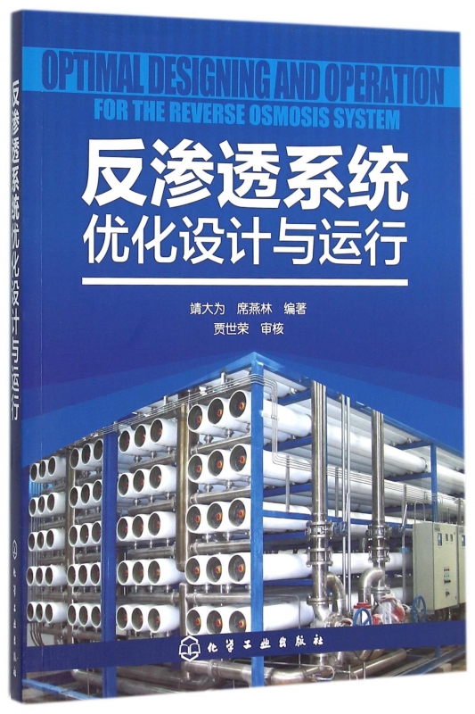 反渗透系统优化设计与运行