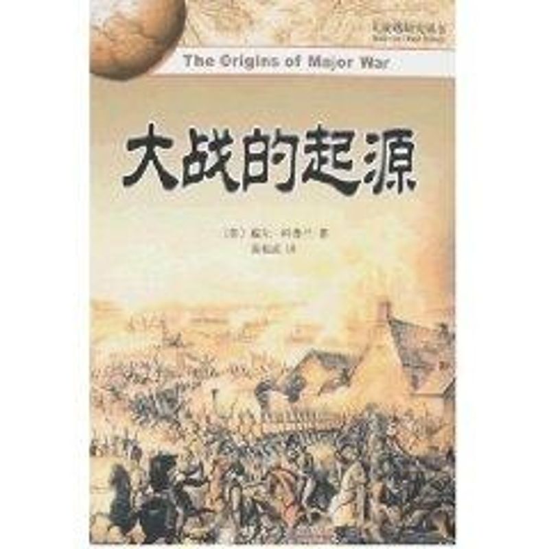 大战的起源/大战略研究丛书科普兰 