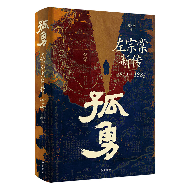 【当当正版】孤勇 左宗棠新传
