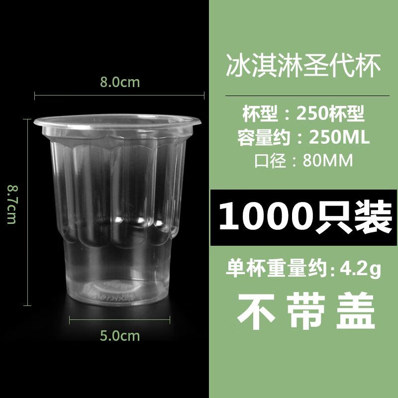 250ml圣代杯冰淇淋杯一次性塑料雙皮奶布丁杯冰激凌杯子商用 圣代杯250ml 1000只 速發(fā) 0 0個