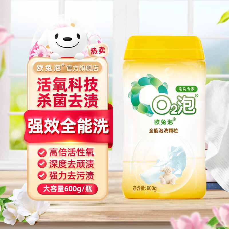 欧兔泡O2泡强效全能洗去顽固污渍神器高倍活氧去黄渍强去污泡洗粉 【高倍活氧】全能洗1瓶 京东折扣/优惠券
