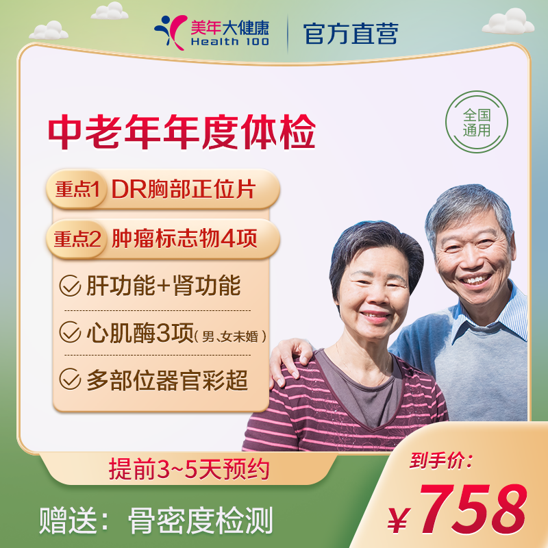 美年大健康中老年人父母体检套餐单人年度体检男女全国通用北京上海 中老年年度体检套餐单人