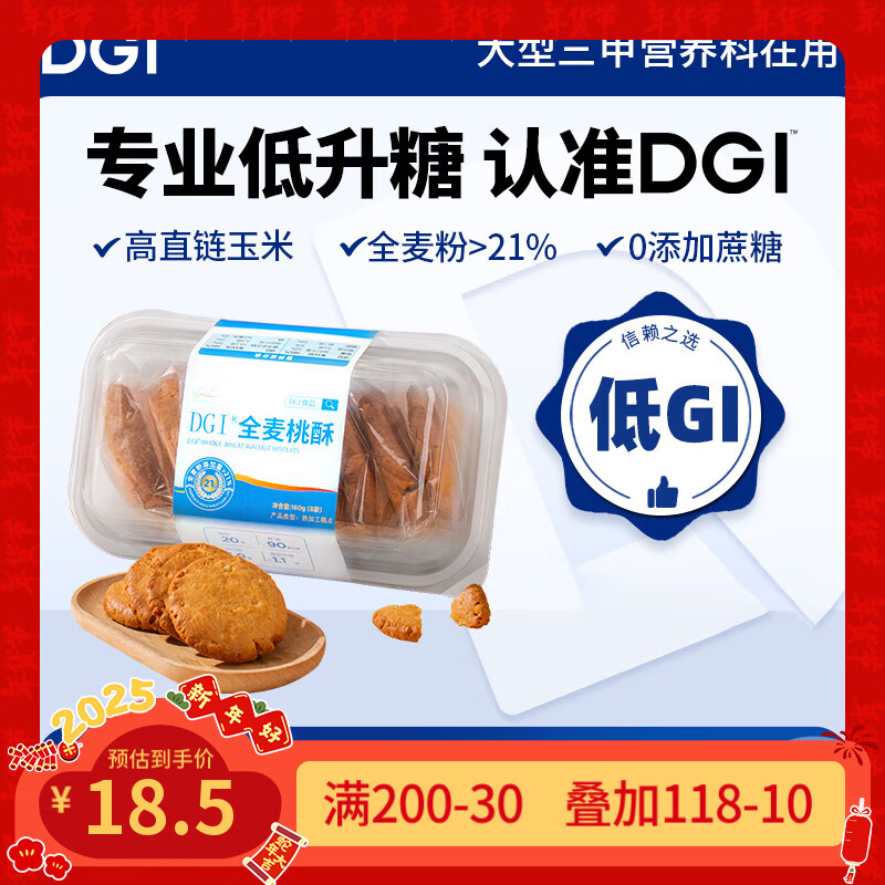 DGI低GI全麦桃酥老式糕点原味经典核桃酥孕妇零食饼干无糖精点心食品 全麦味160g 1盒