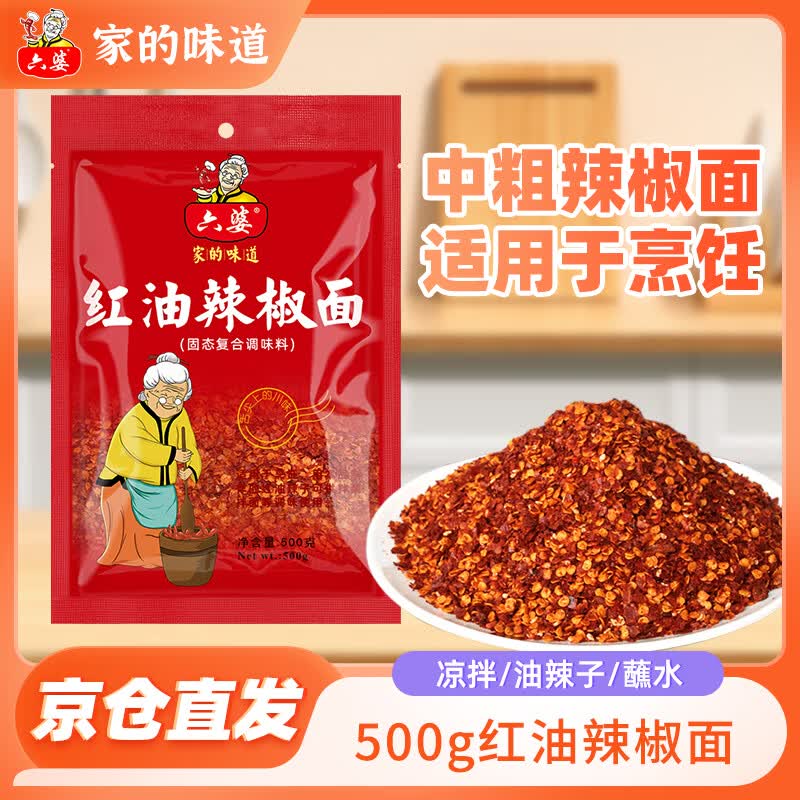 六婆红油辣椒面500g/袋 油泼辣子调料 香辣蘸料 麻辣烫凉拌