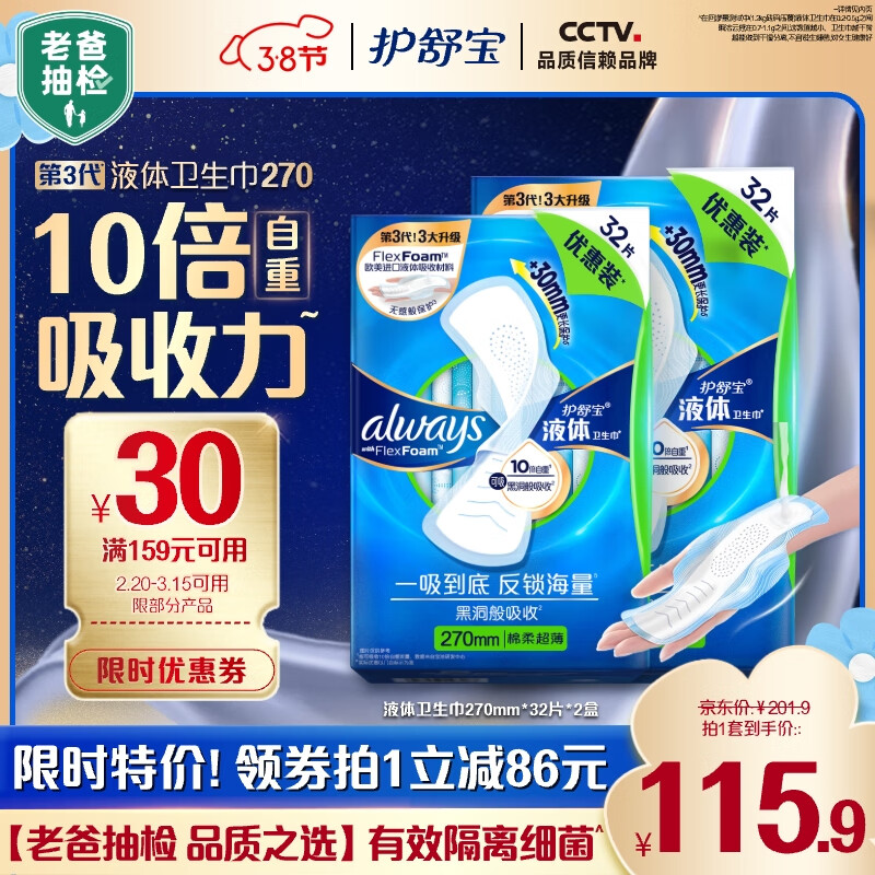 护舒宝护舒宝进口新液体卫生巾姨妈巾日夜用超薄透气无感 【量多日用】270mm64片