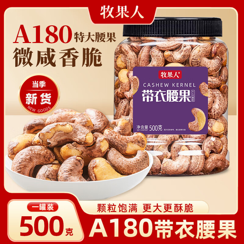 牧果人越南盐焗A180特大紫皮带衣腰果500g罐装炭烧零食新货每日坚果年货