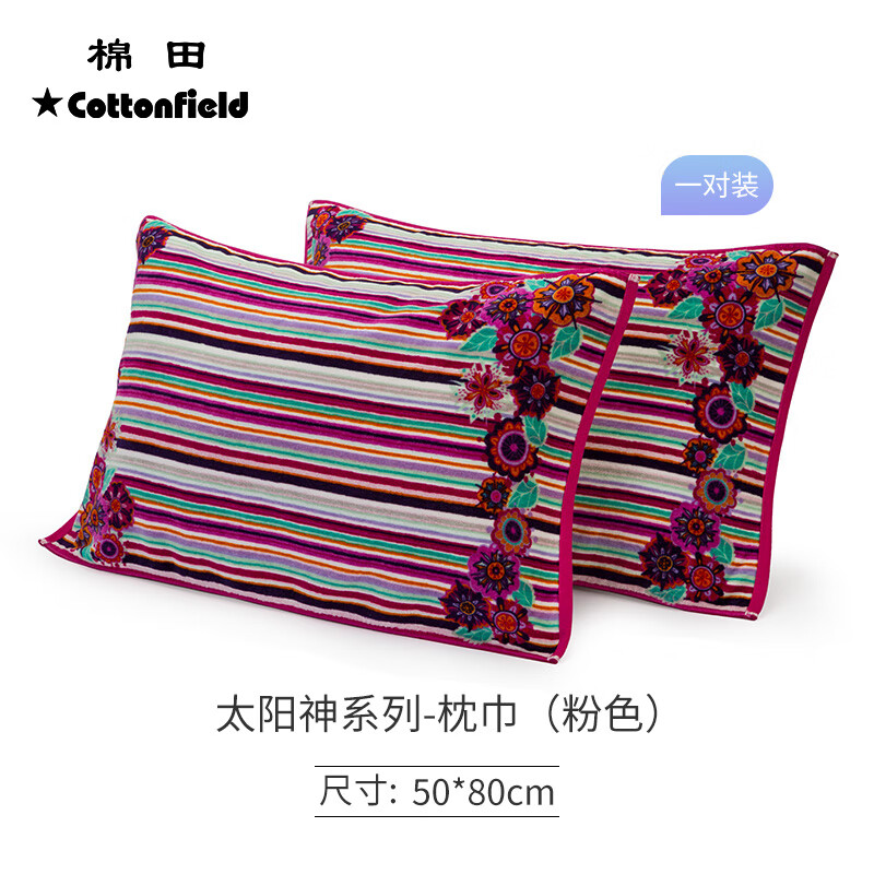 棉田（cottonfield） 枕巾纯棉枕头巾加厚四季情侣通用 加大透气吸汗枕头巾 太阳神 粉红色枕巾 一对装