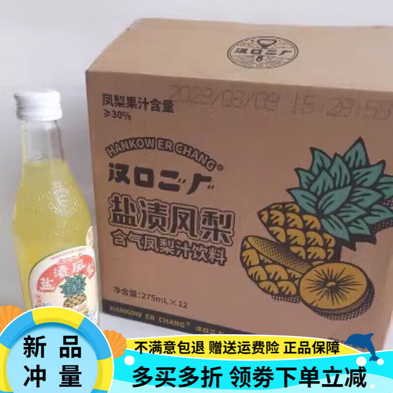 漢口二廠(chǎng)鹽漬鳳梨含氣鳳梨汁飲料275ml整箱 鹽漬鳳梨275ml*12瓶