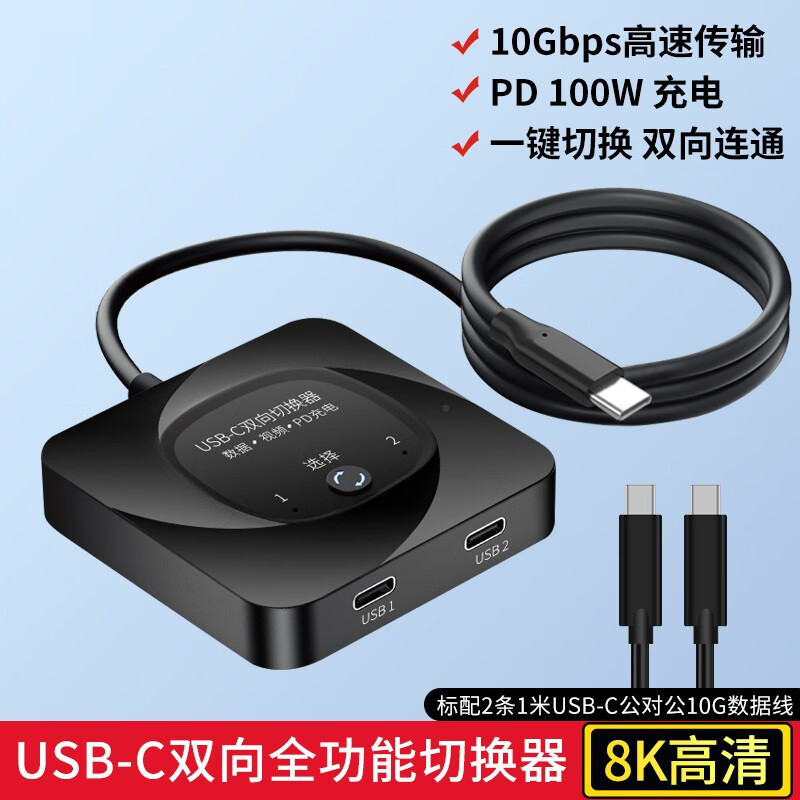 春程USB-C双向切换器分配器二进一出转换器TYPE-C双向互转视频器2进1出共享器8K视觉投屏器PD100W充电 HD019 黑色 京东折扣/优惠券