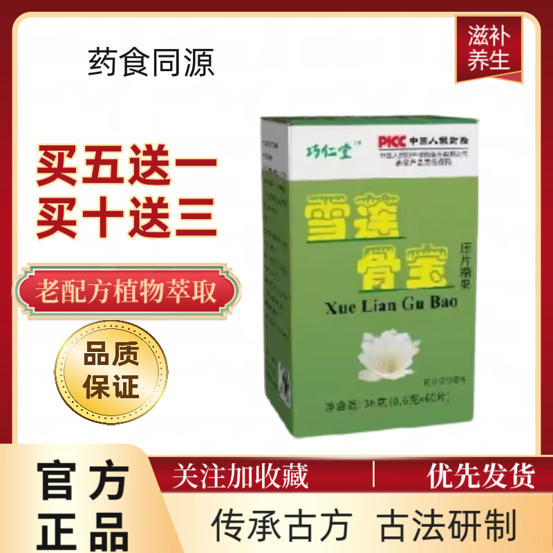 新升级 巧仁堂雪莲骨宝60片/瓶药食同源 正品非胶囊压片糖果六盒 一盒