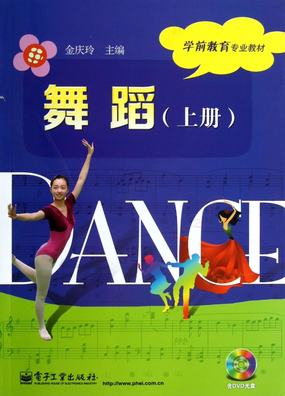 舞蹈(附光盘上学前教育专业教材)
