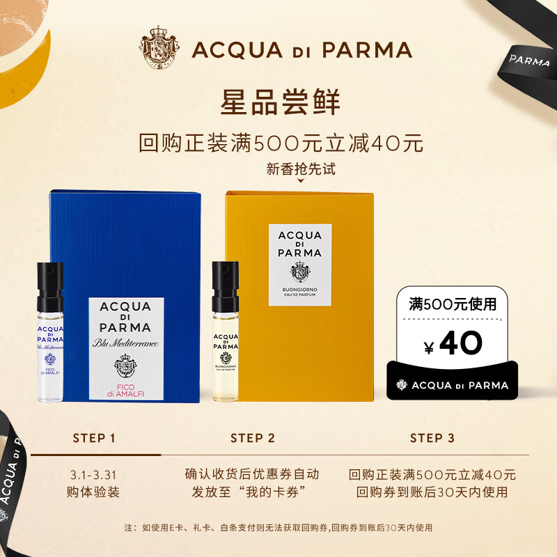 帕尔玛之水新香体验礼克罗尼亚香水1.5ml+无花果1.5ml返40元券