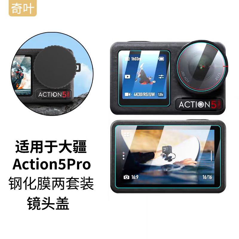 奇叶钢化膜贴膜保护膜适用大疆action5 pro运动相机action5pro配件镜头膜两套装ac5