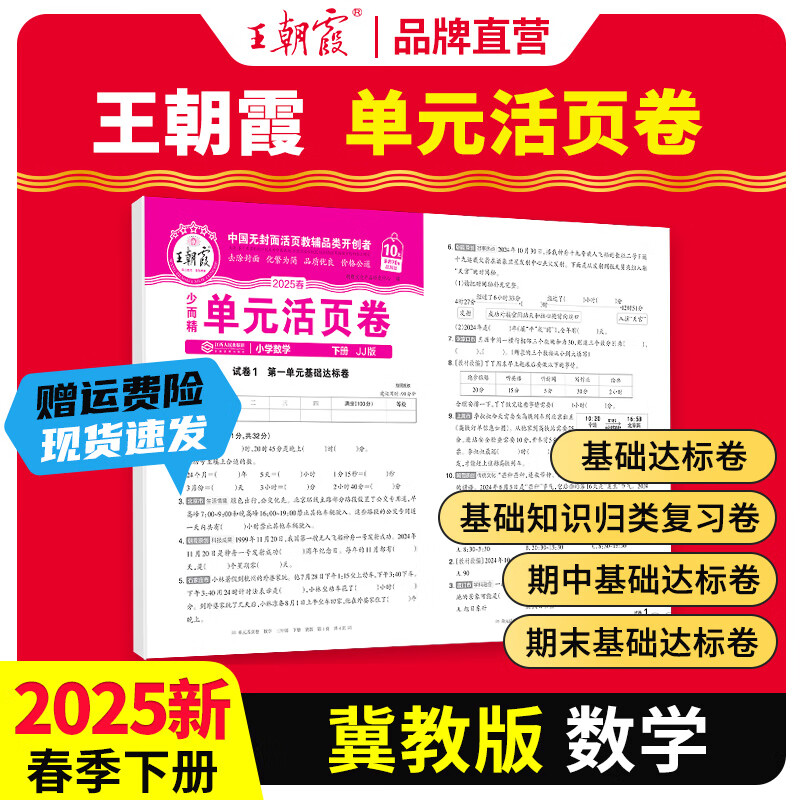 2025下册一二三四五六年级上下册王朝霞活页单元同步测试卷语文数学英语测试全能练考课堂达标100分北师苏教版同步练习模拟人教版上册 下册-数学（冀教版） 三年级