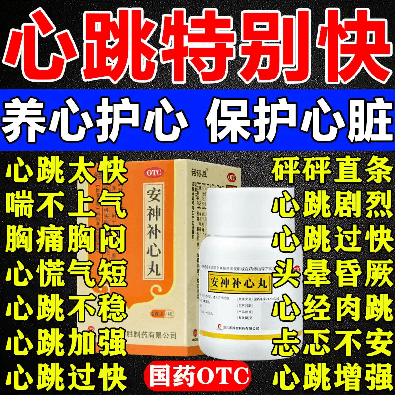 安神补心丸 200丸/盒心肌缺血吃什么药心脏心慌胸闷气短供血