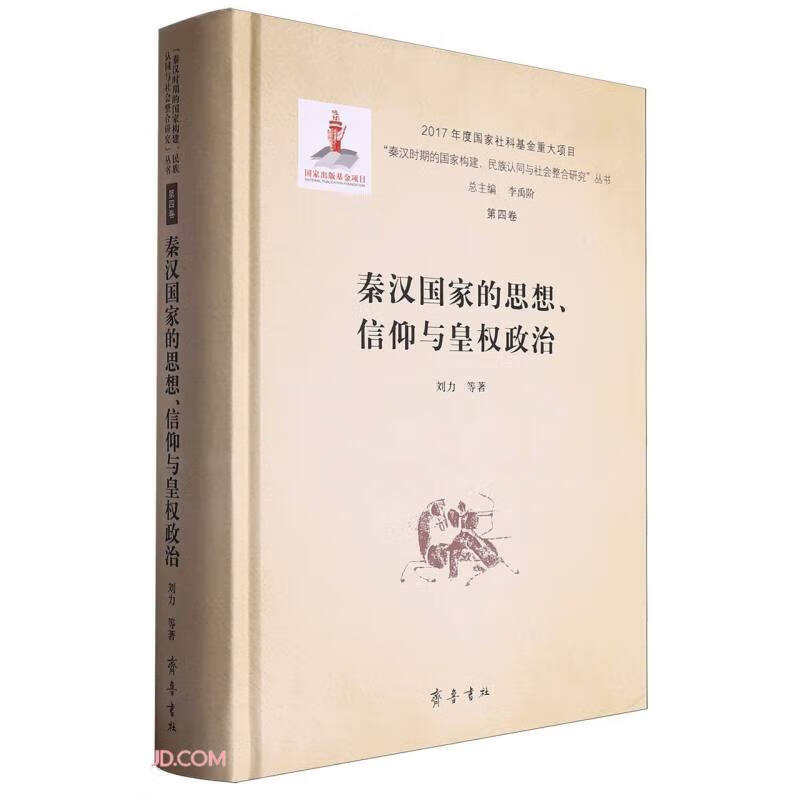 秦汉国家的思想、信仰与皇权政治