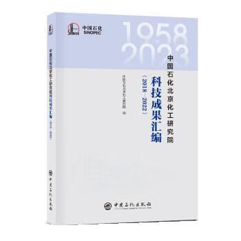 {正版微瑕}中国石化北京化工研究院科技成果汇编