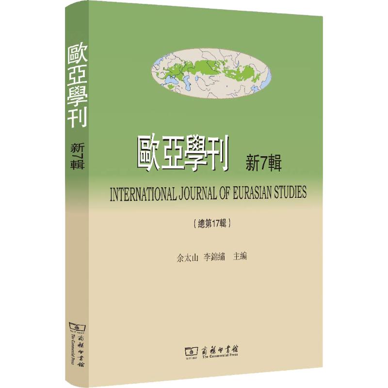 欧亚学刊 新7辑