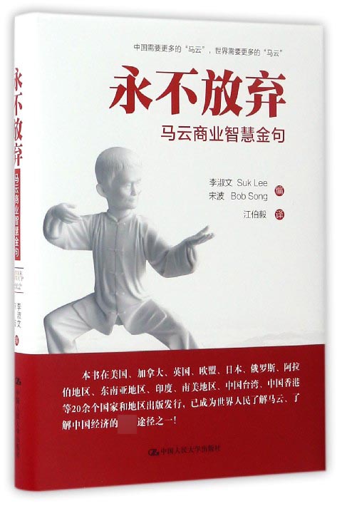 永不放弃(马云商业智慧金句)(精)