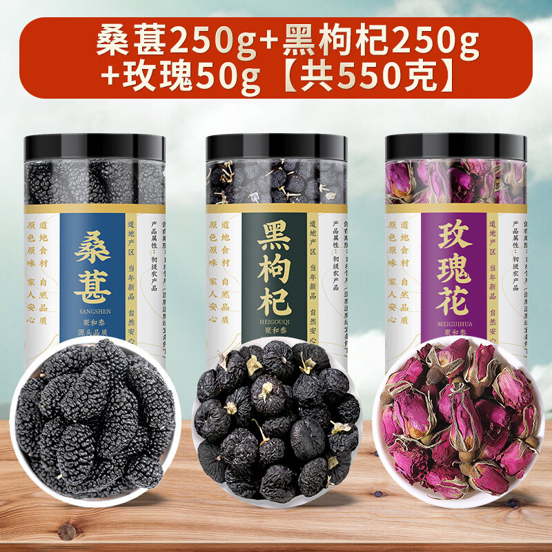 聚和泰新疆大果头茬桑葚干特级黑桑甚子即食桑椹干无沙泡水泡酒料中药材 桑葚干250g+黑枸杞250g+玫瑰50g