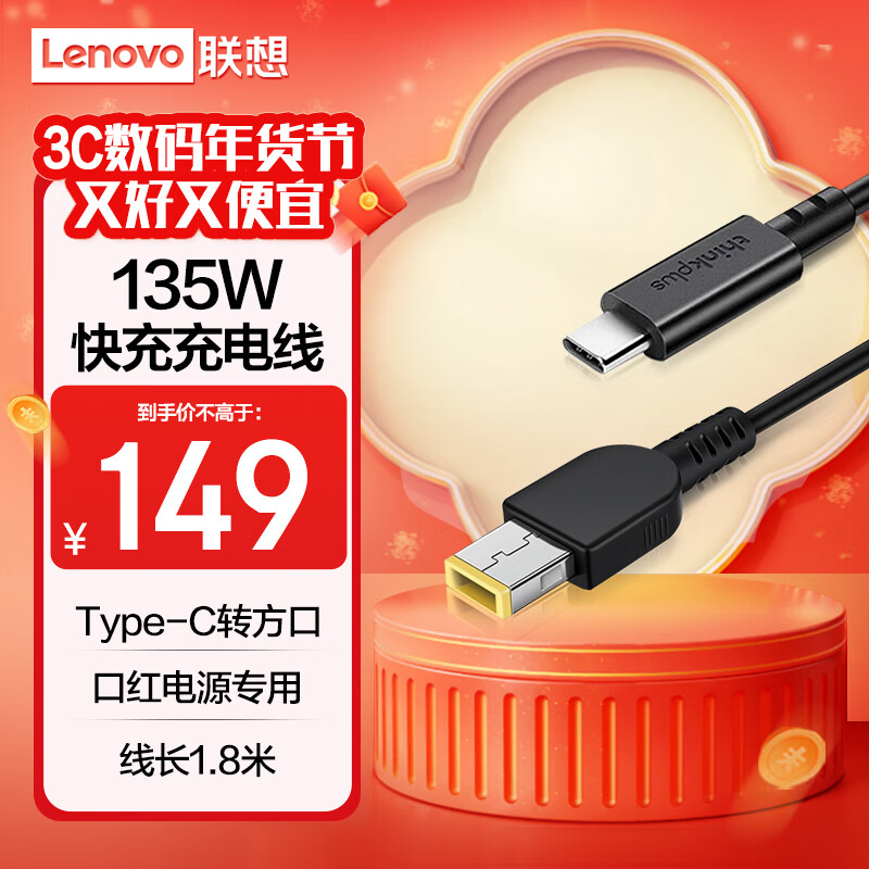 ThinkPlus����Type-Cת����135W������ߣ�1.8�ף��ں��Դר�� ThinkPad�ʼǱ�����ר��������