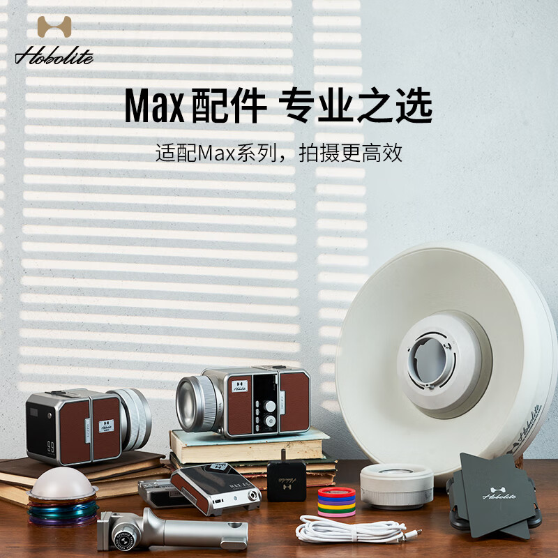 Hobolite或泊Max配件 变焦透镜 四叶挡光板 快装手柄 摄影灯辅件 Max 折叠柔光箱