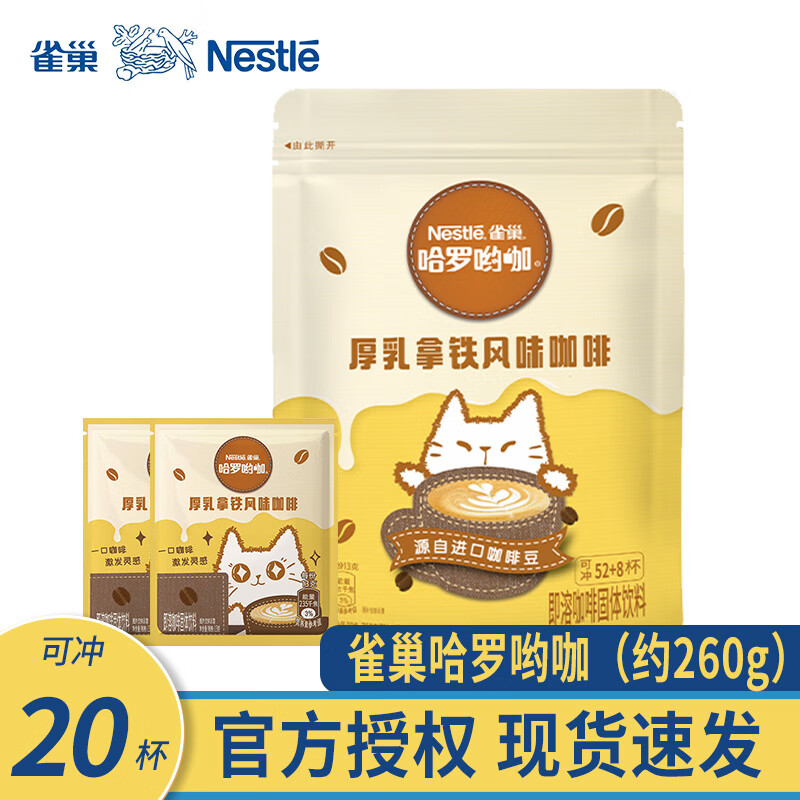 雀巢咖啡哈罗呦咖厚乳拿铁风味3合1即溶速溶咖啡粉饮品 厚乳拿铁13g*20条限期26年5月