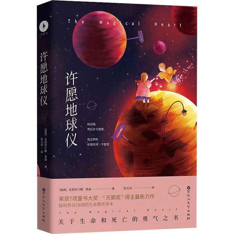 许愿地球仪 (瑞典)克莉丝汀娜·奥森(Kristina Ohlsson) 百花洲文艺出版社【正版书】